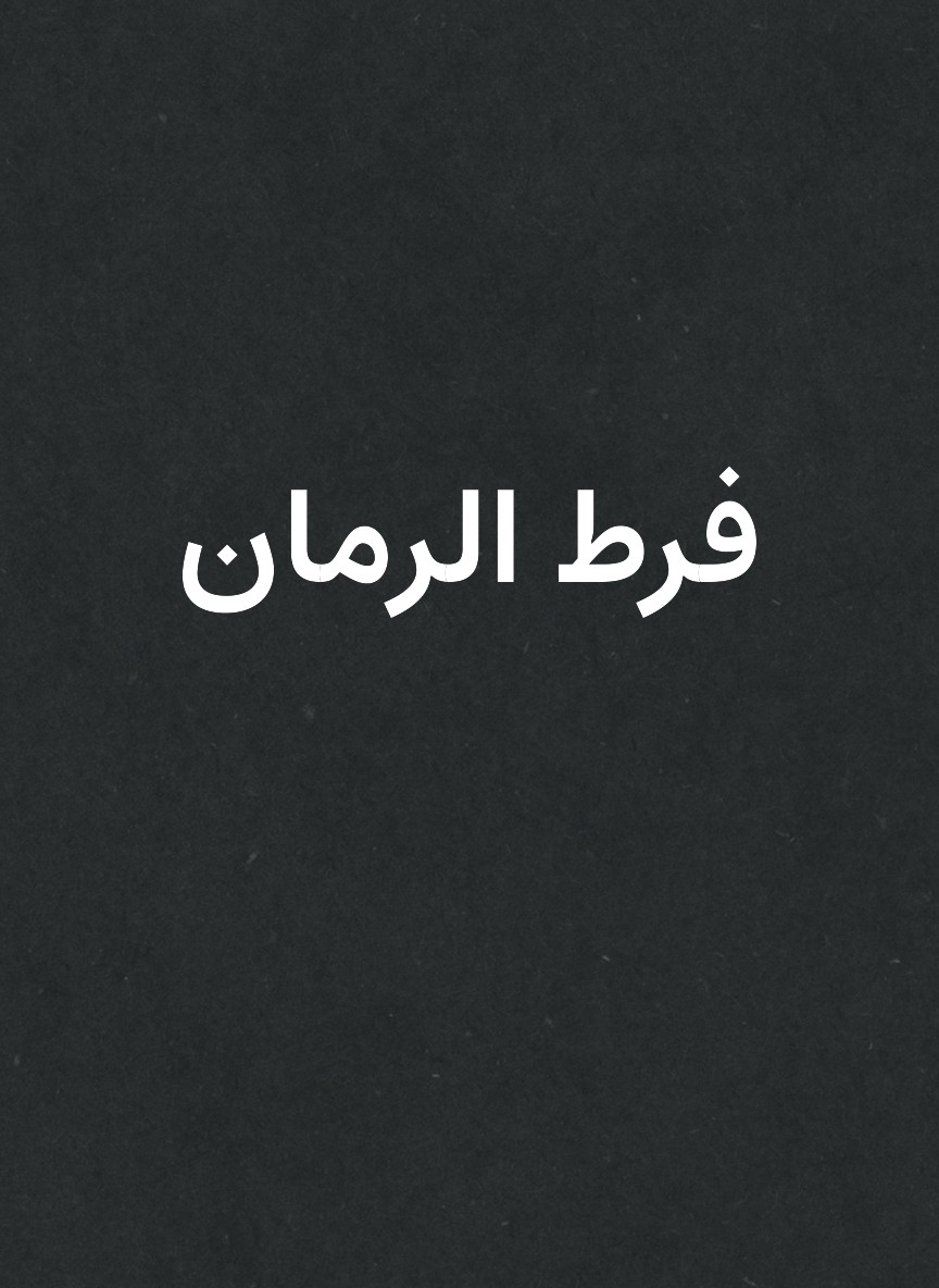 فرط الرمان