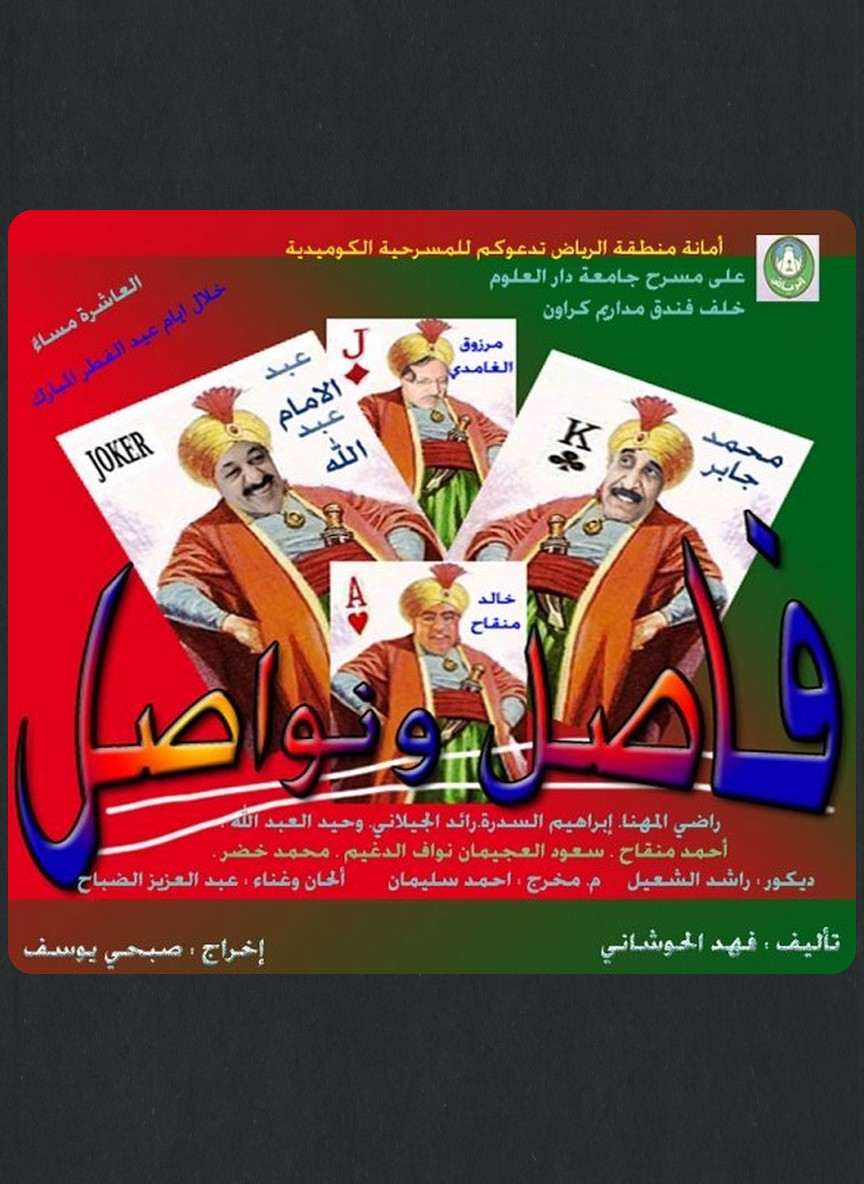 فاصل ونواصل