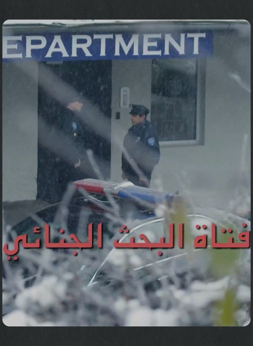 عناقيد: فتاة البحث الجنائي