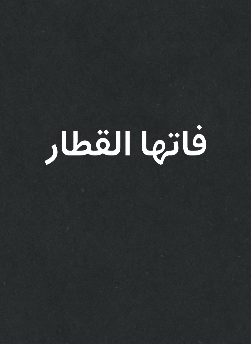 فاتها القطار