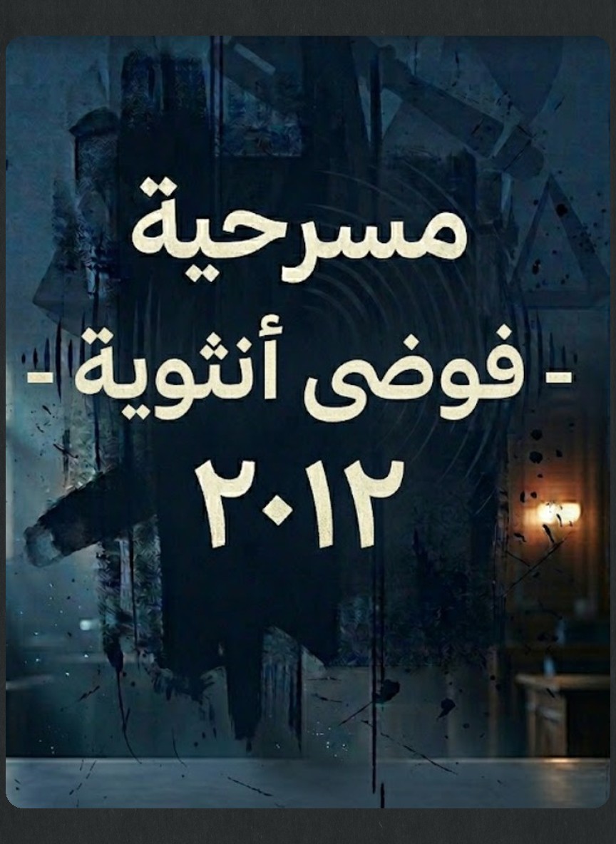 فوضى أنثوية