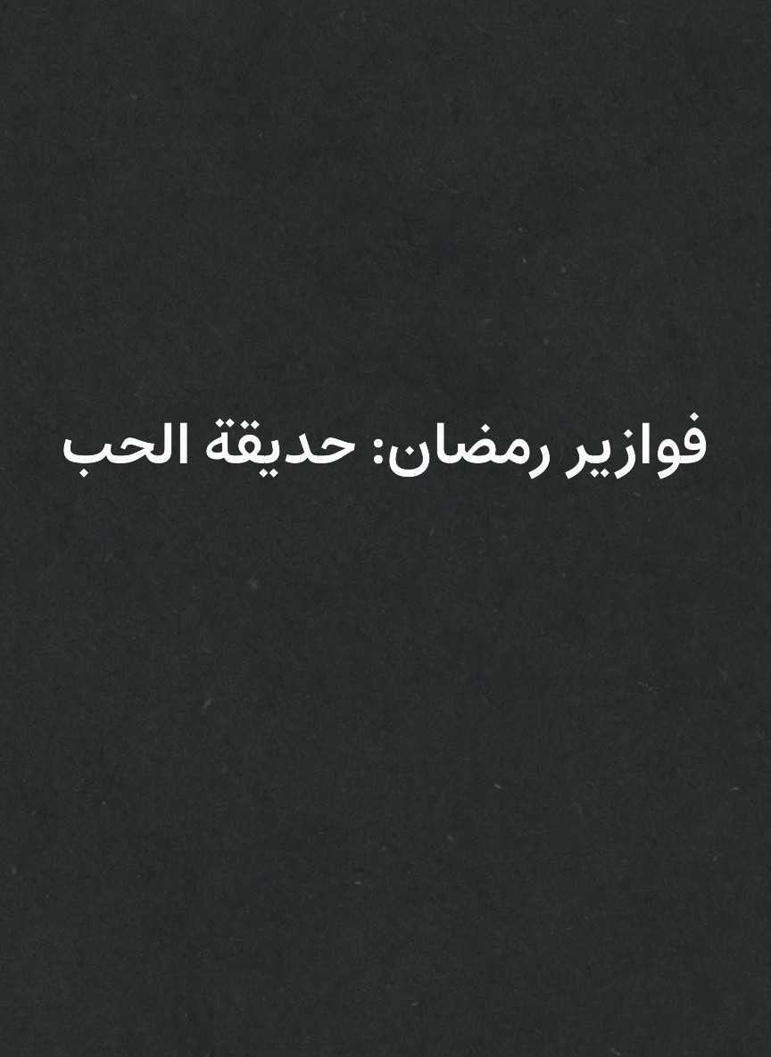 فوازير رمضان: حديقة الحب