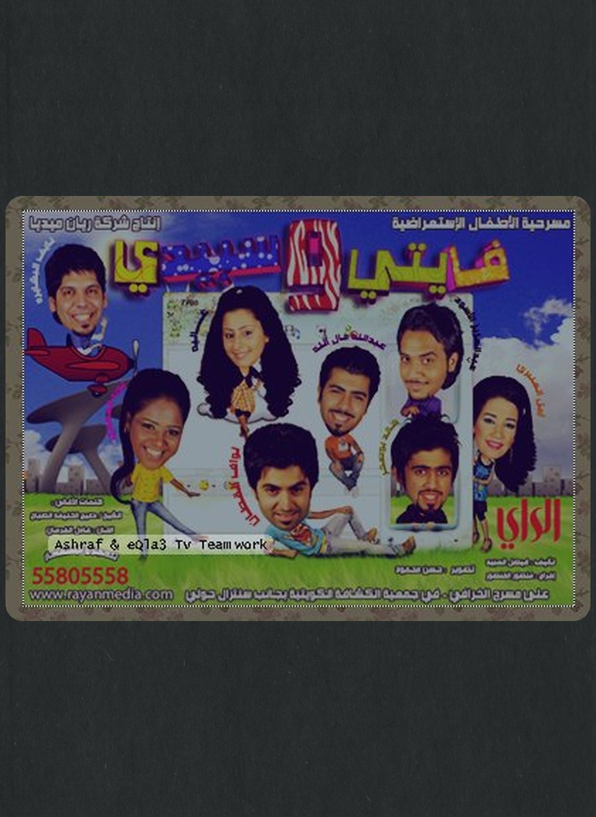 فايتي و سبيدي
