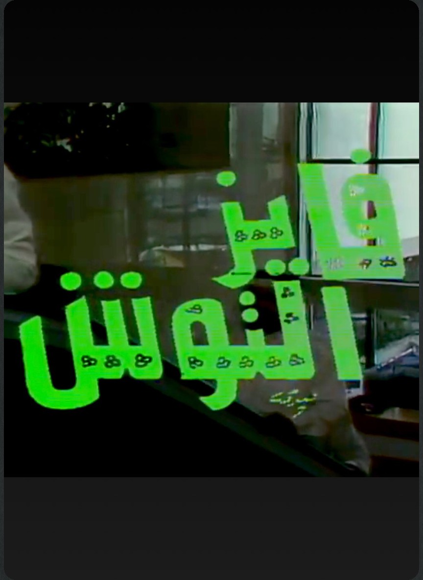 فايز التوش ج1