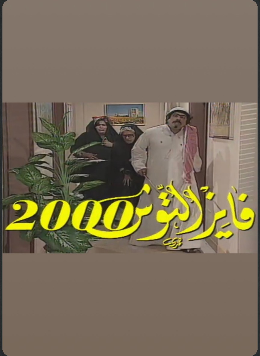 فايز التوش 2000