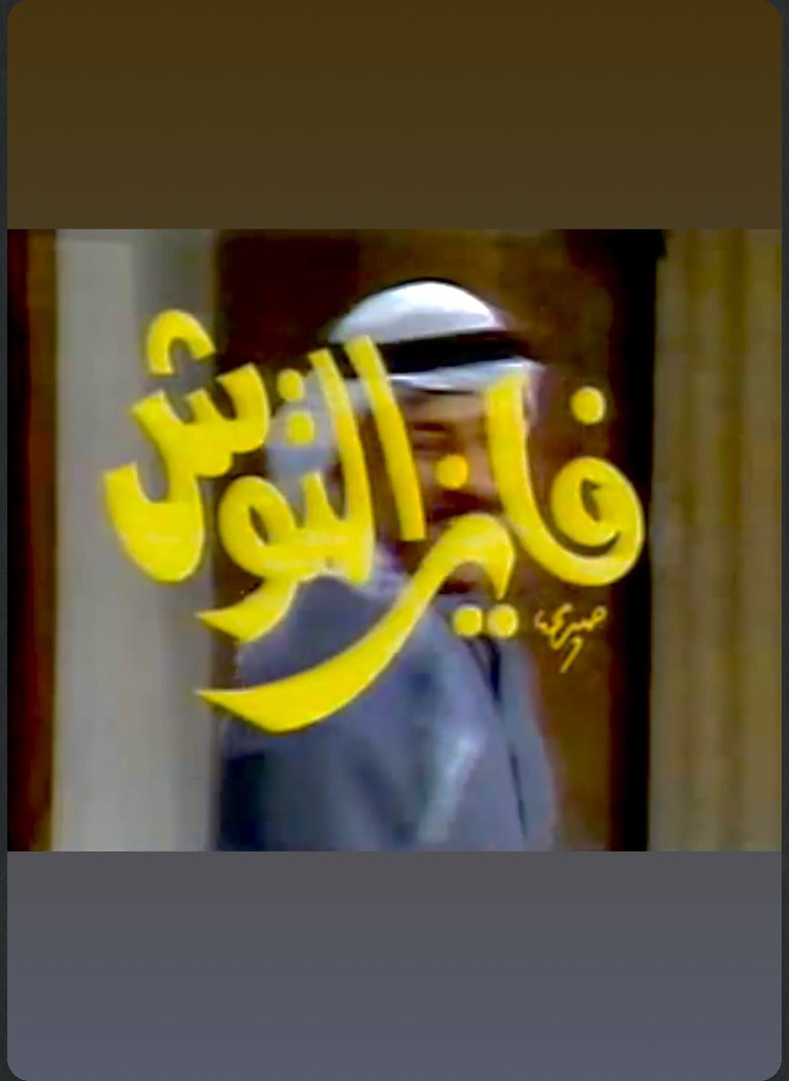 فايز التوش ج3