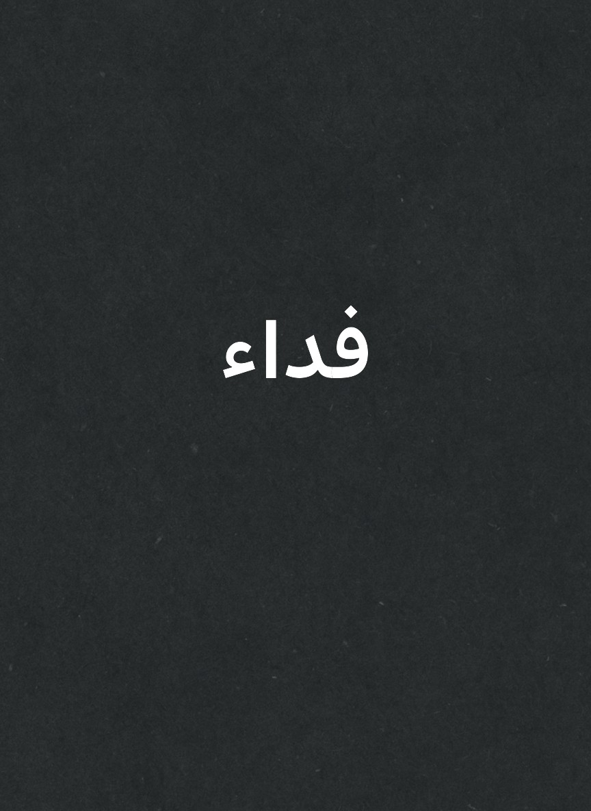 فداء