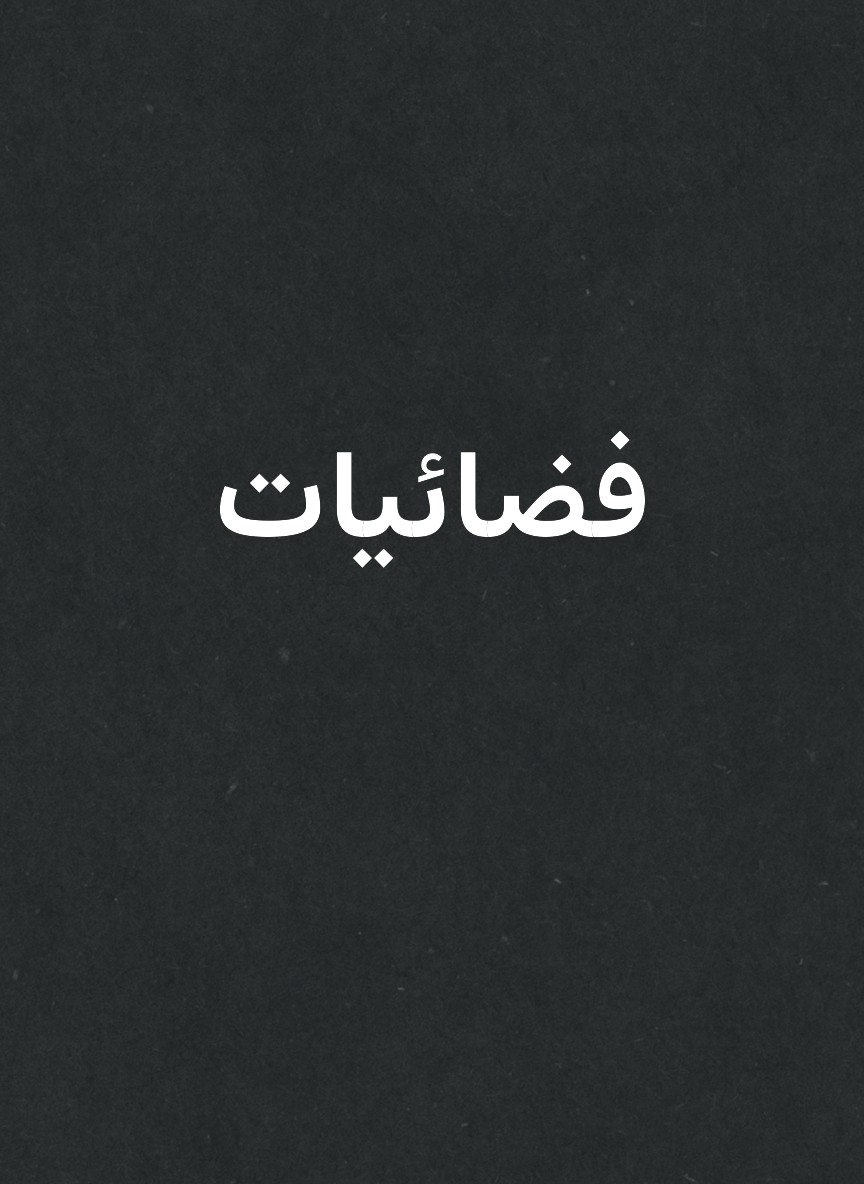 فضائيات