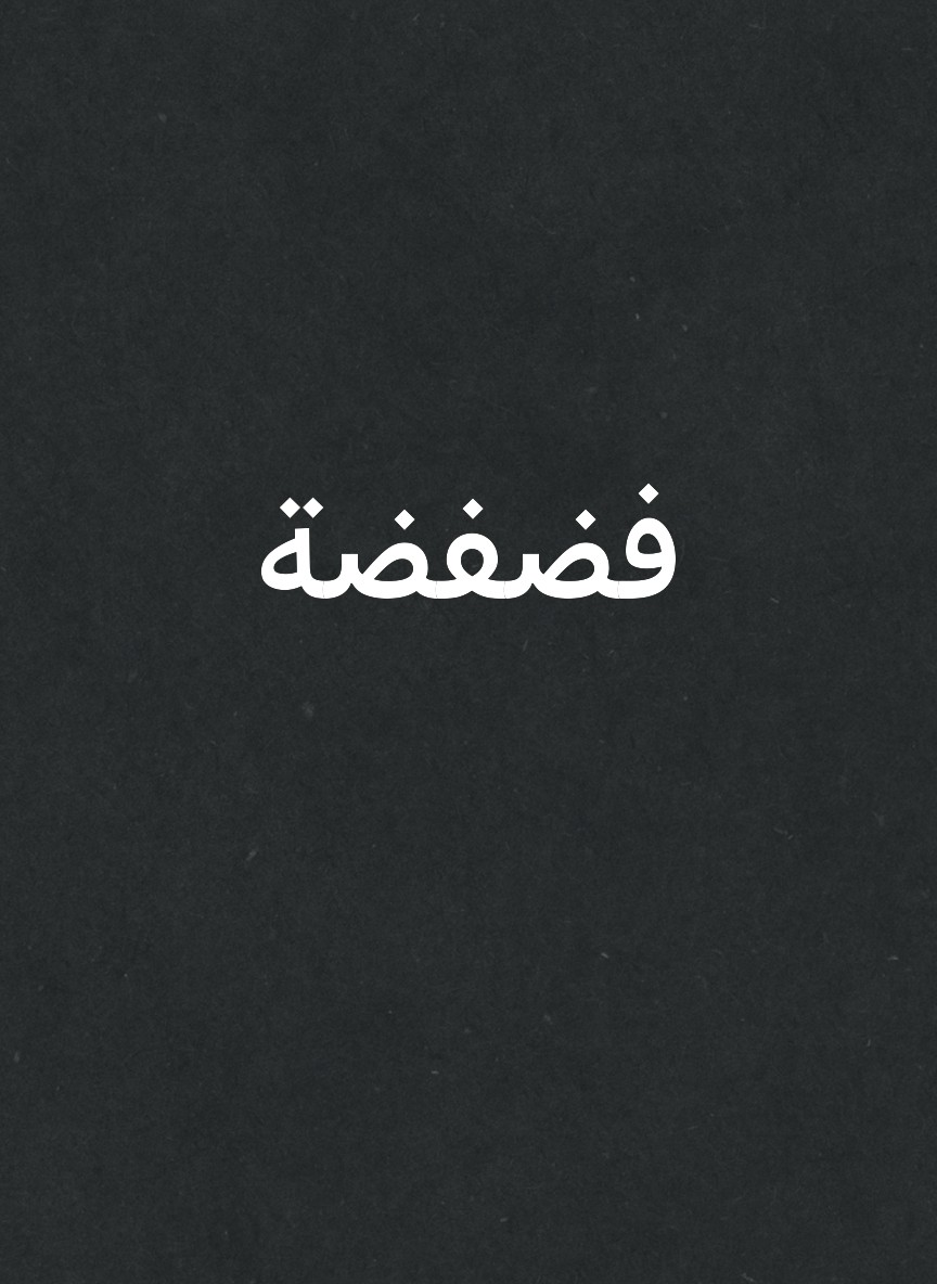 فضفضة