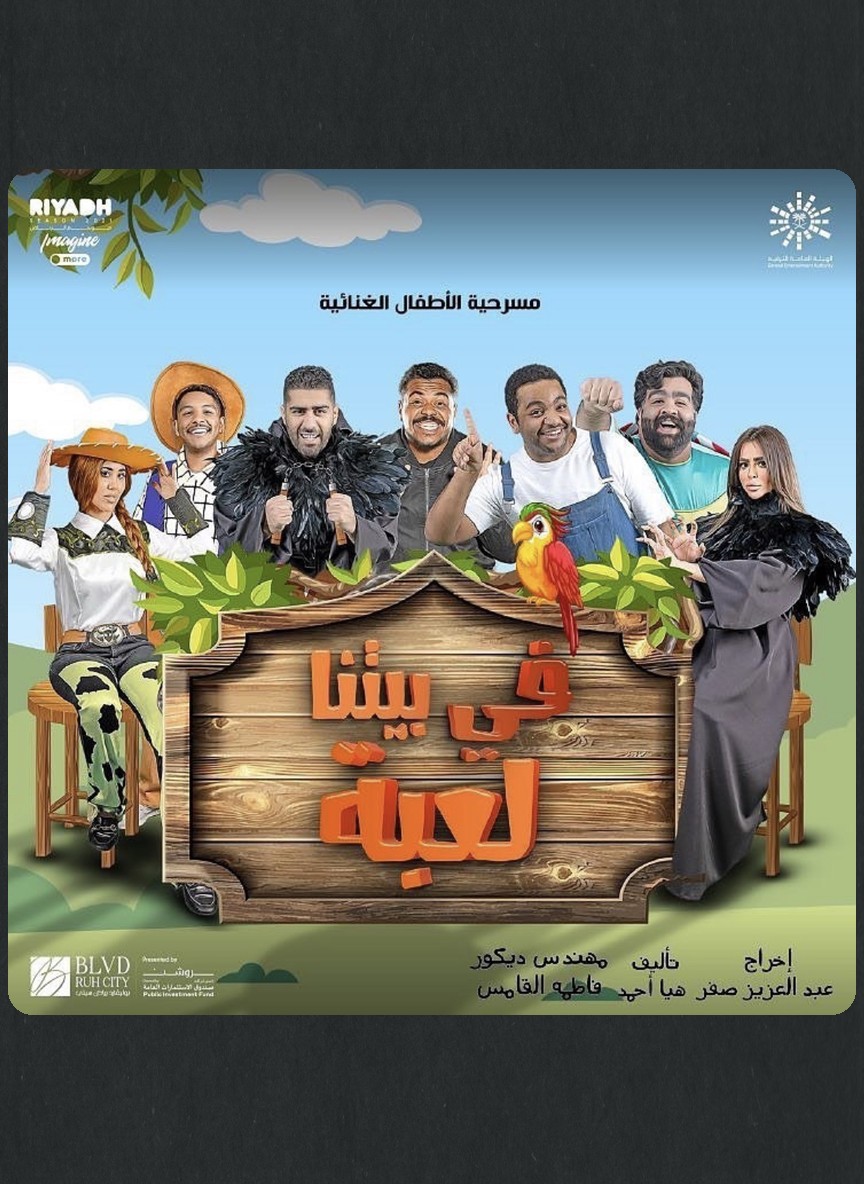 في بيتنا لعبة