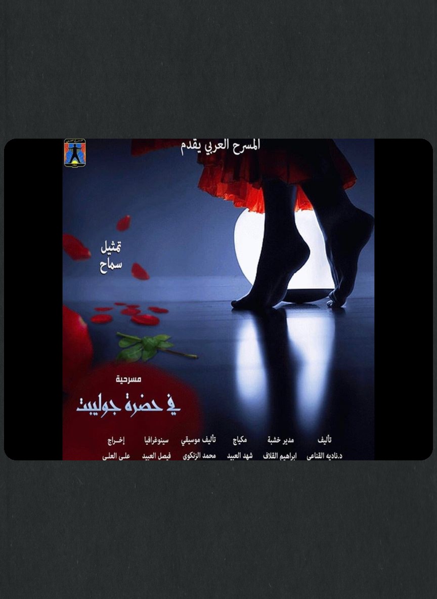 في حضرة جولييت