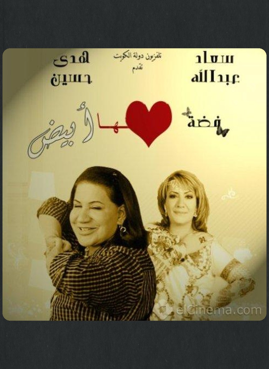 فضة قلبها أبيض