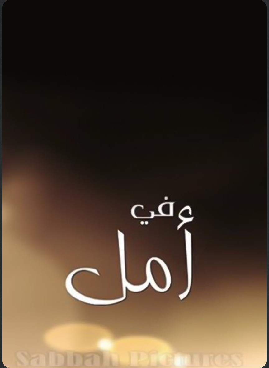 في أمل
