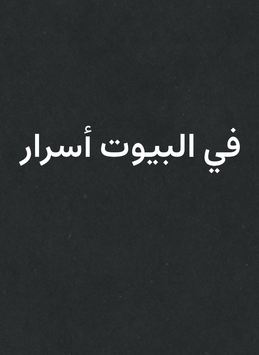 في البيوت أسرار