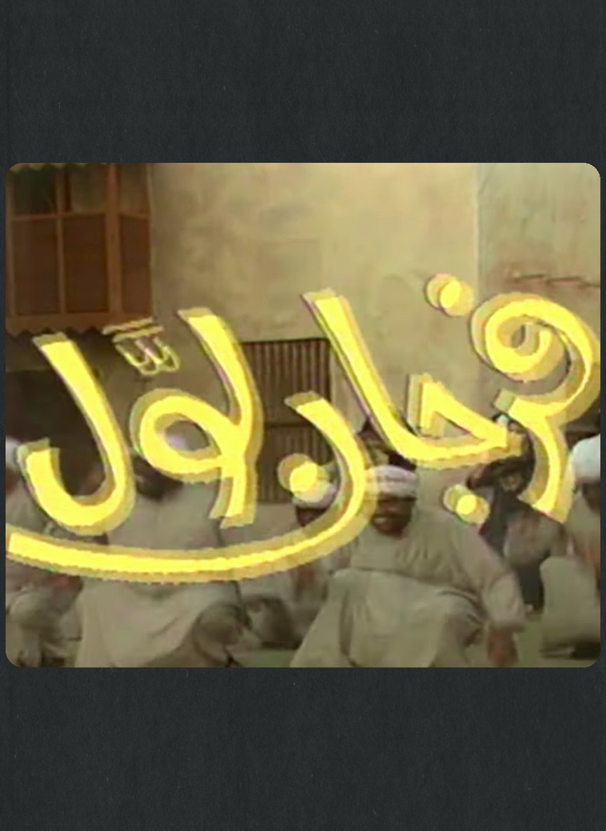 فرجان لول