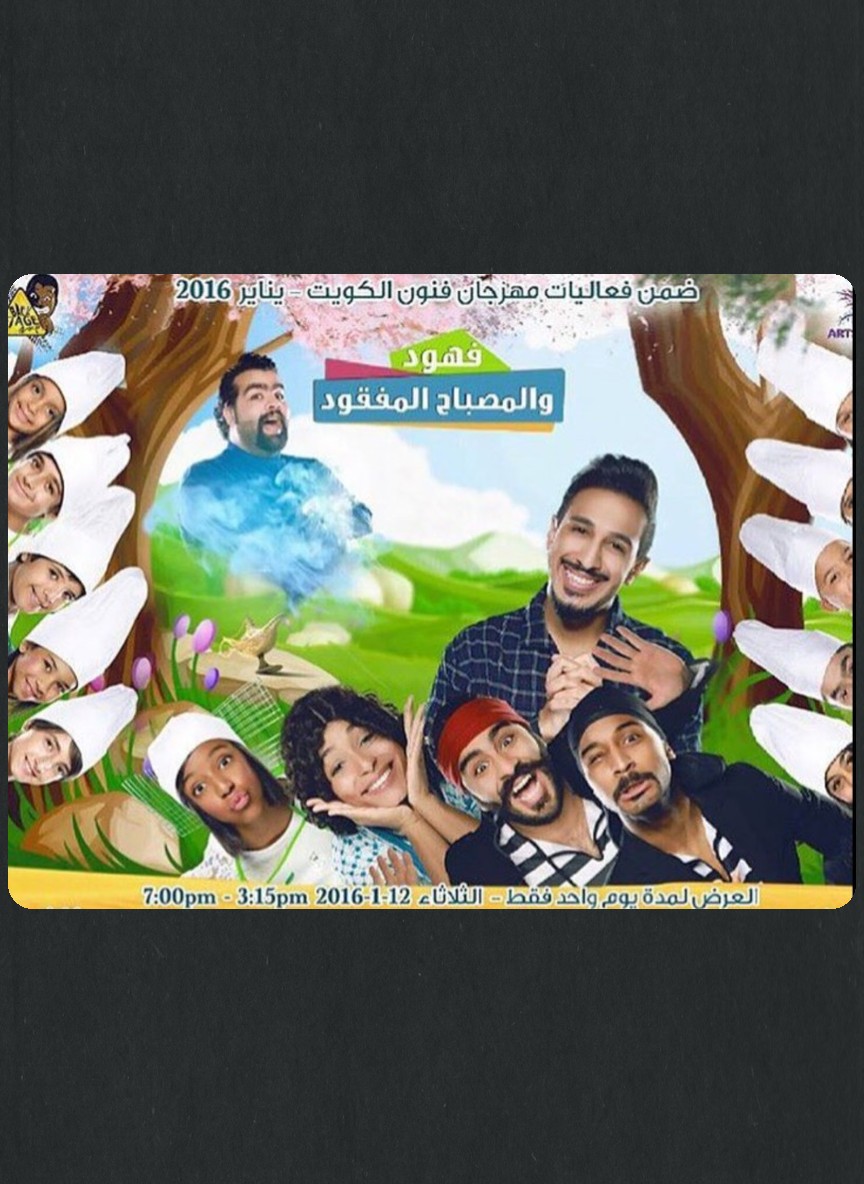 فهود والمصباح المفقود