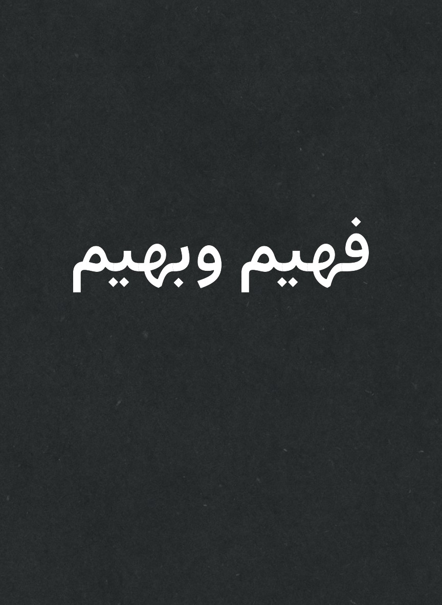 فهيم وبهيم