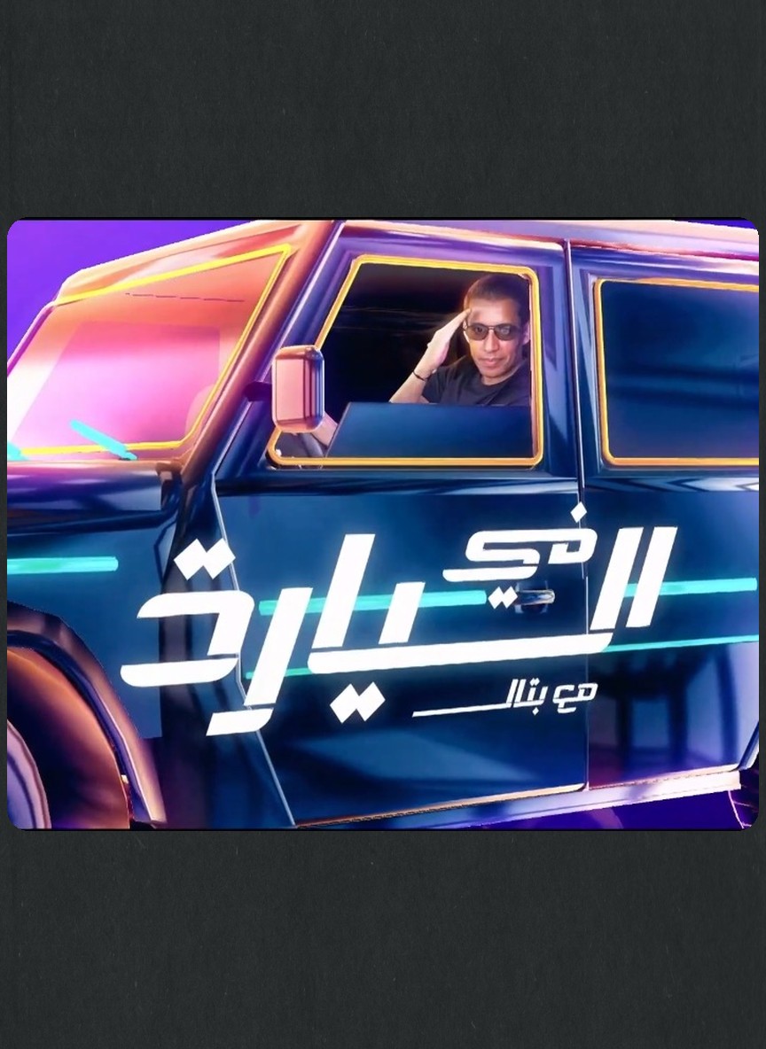 في السيارة
