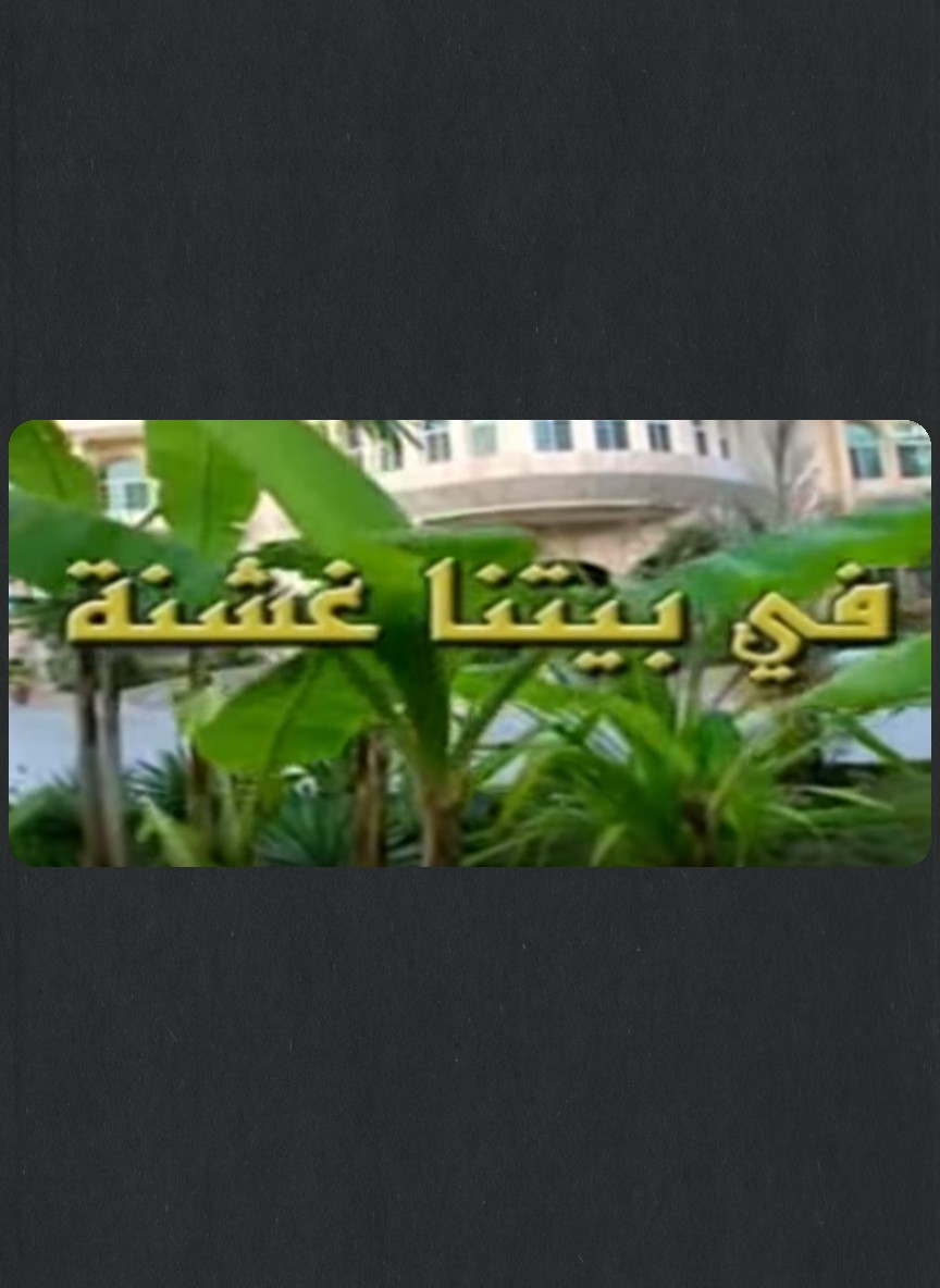 في بيتنا غشنة