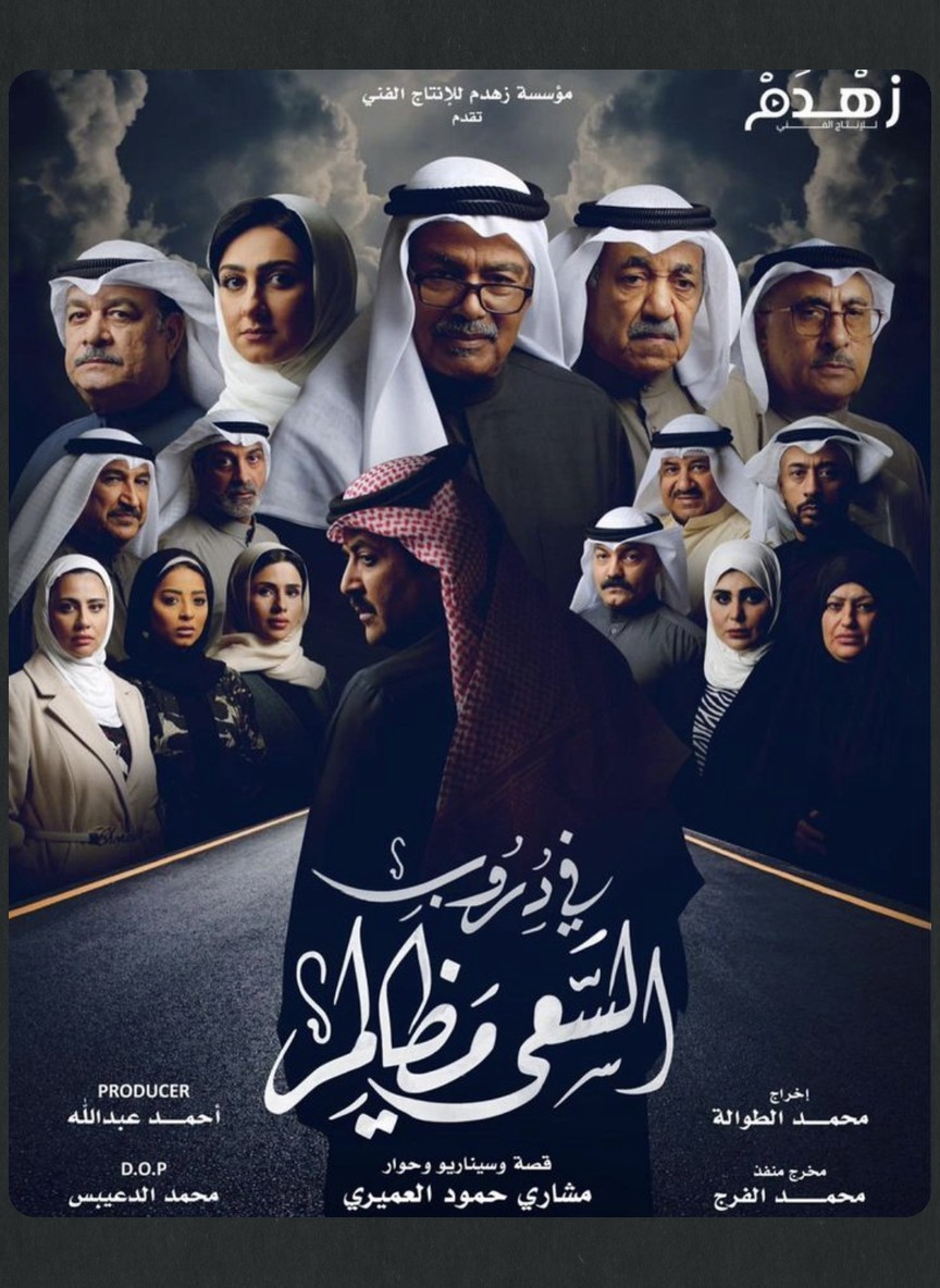 في دروب السعي مظالم