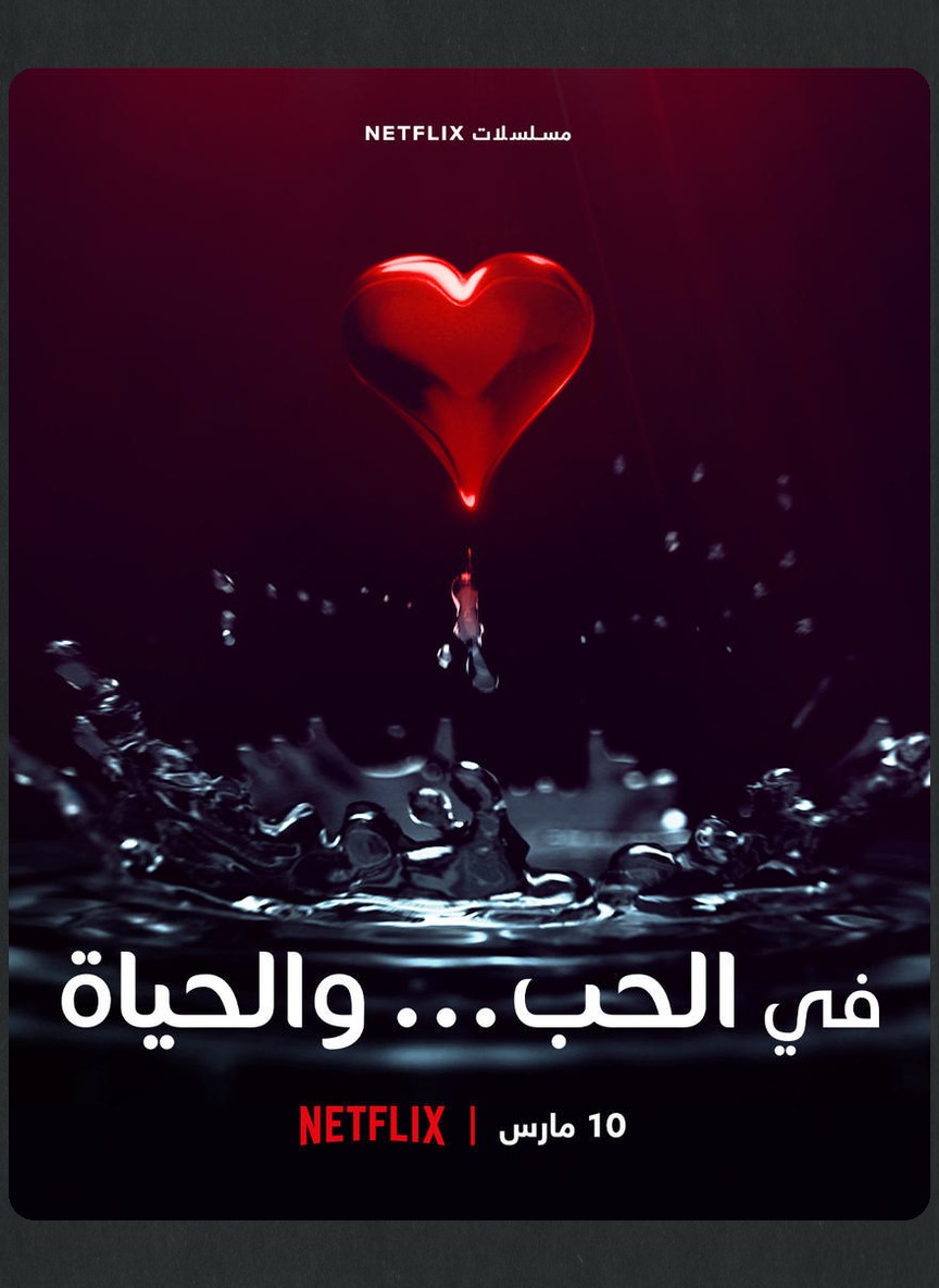 في الحب والحياة