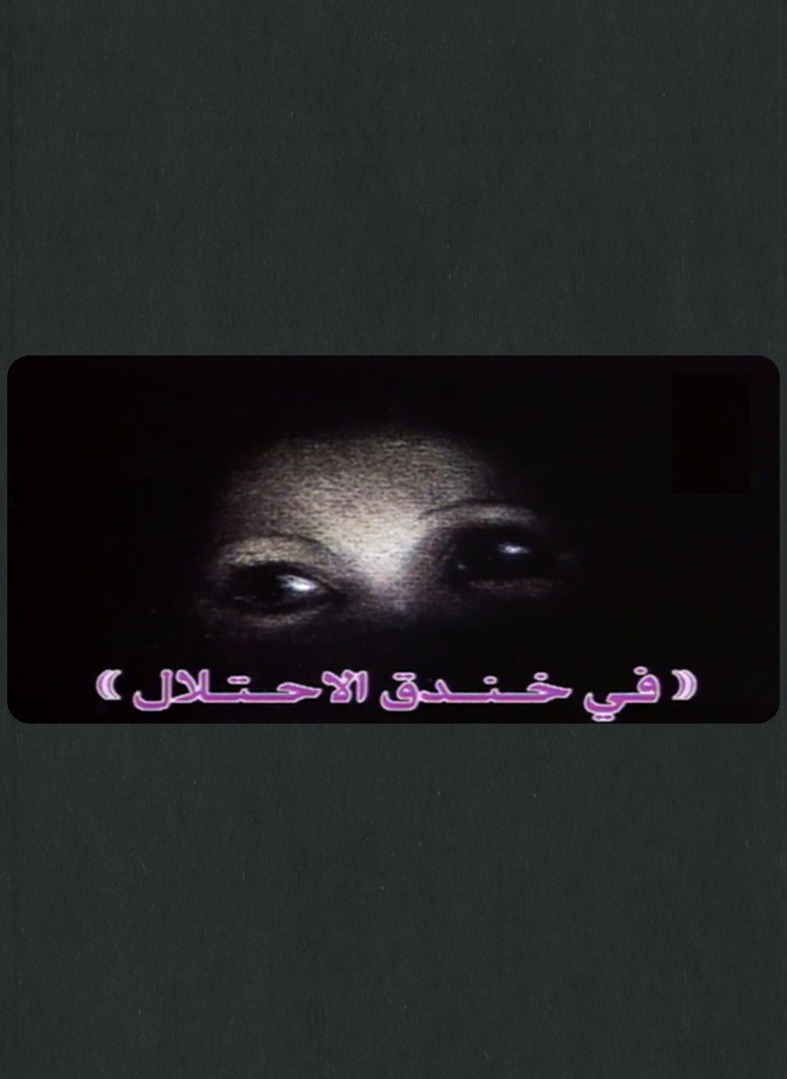 في خندق الاحتلال