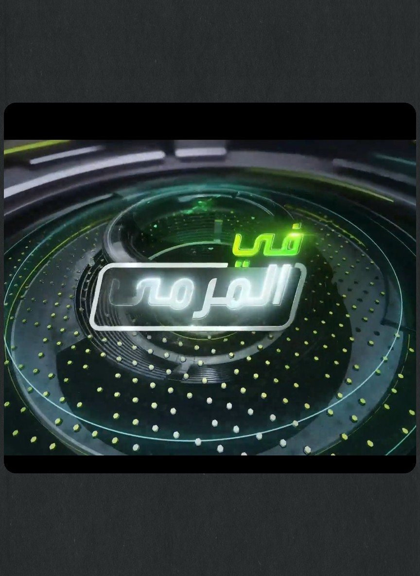 في المرمى
