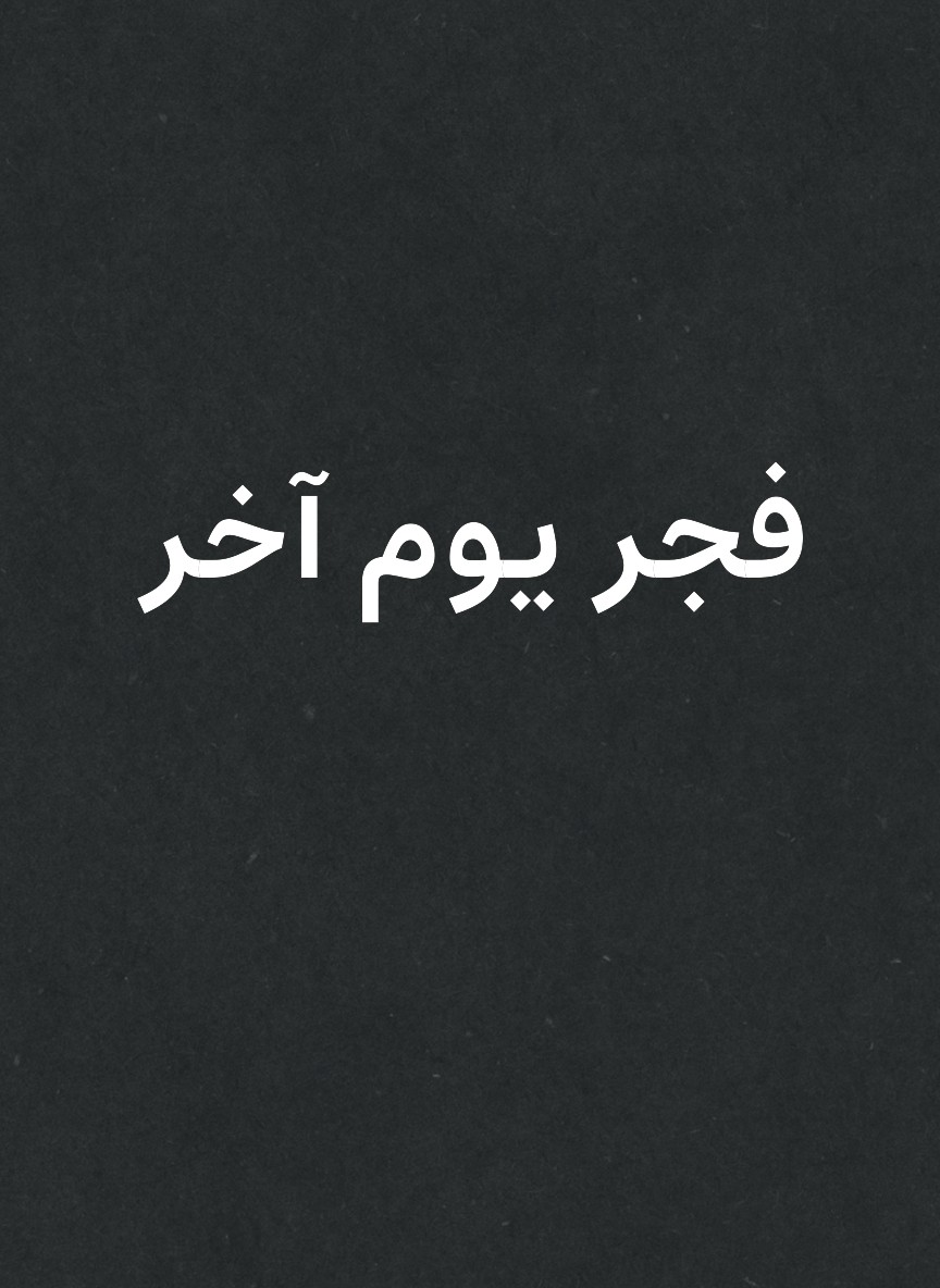 فجر يوم آخر