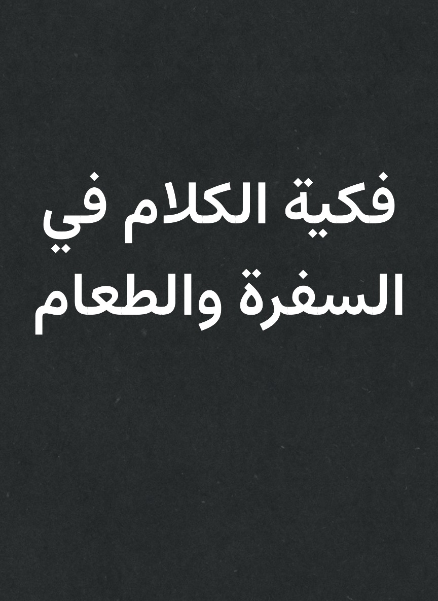 فكية الكلام في السفرة والطعام