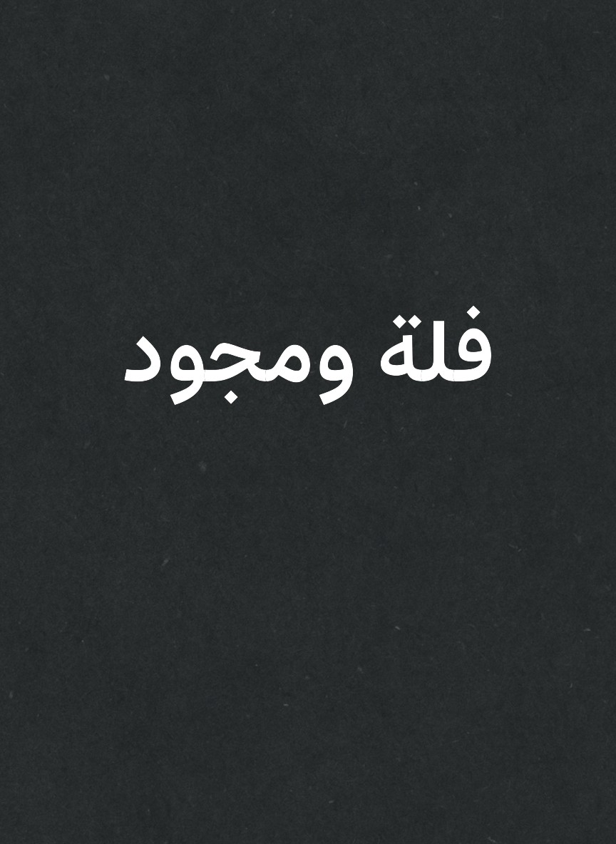 فلة ومجود