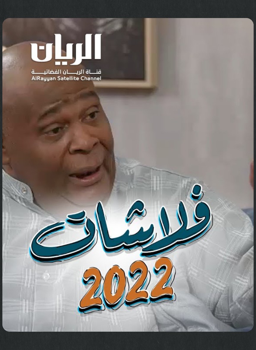 فلاشات 2022