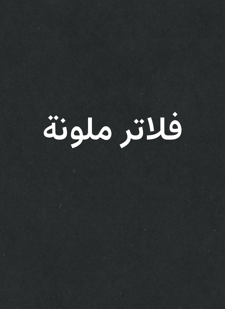فلاتر ملونة