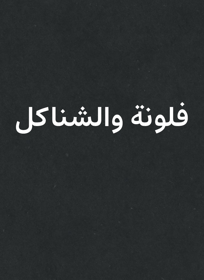 فلونة والشناكل