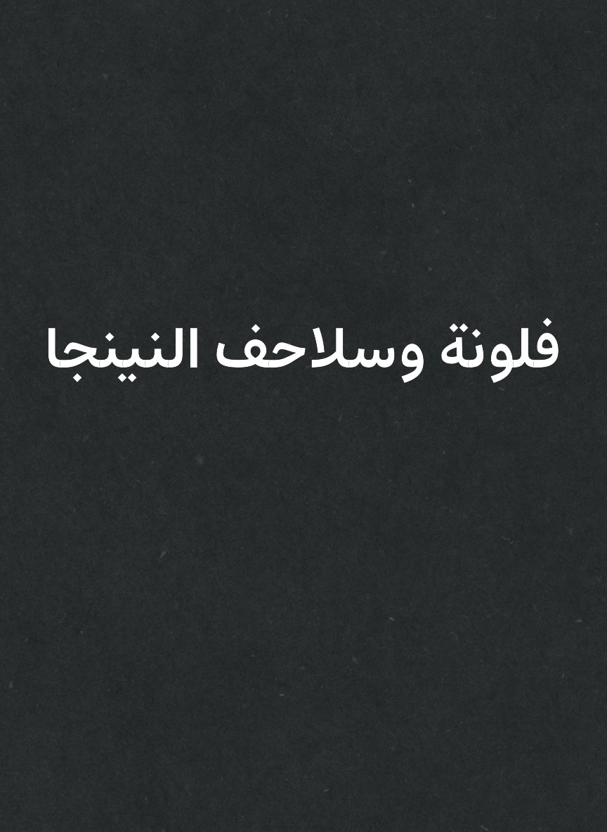 فلونة وسلاحف النينجا