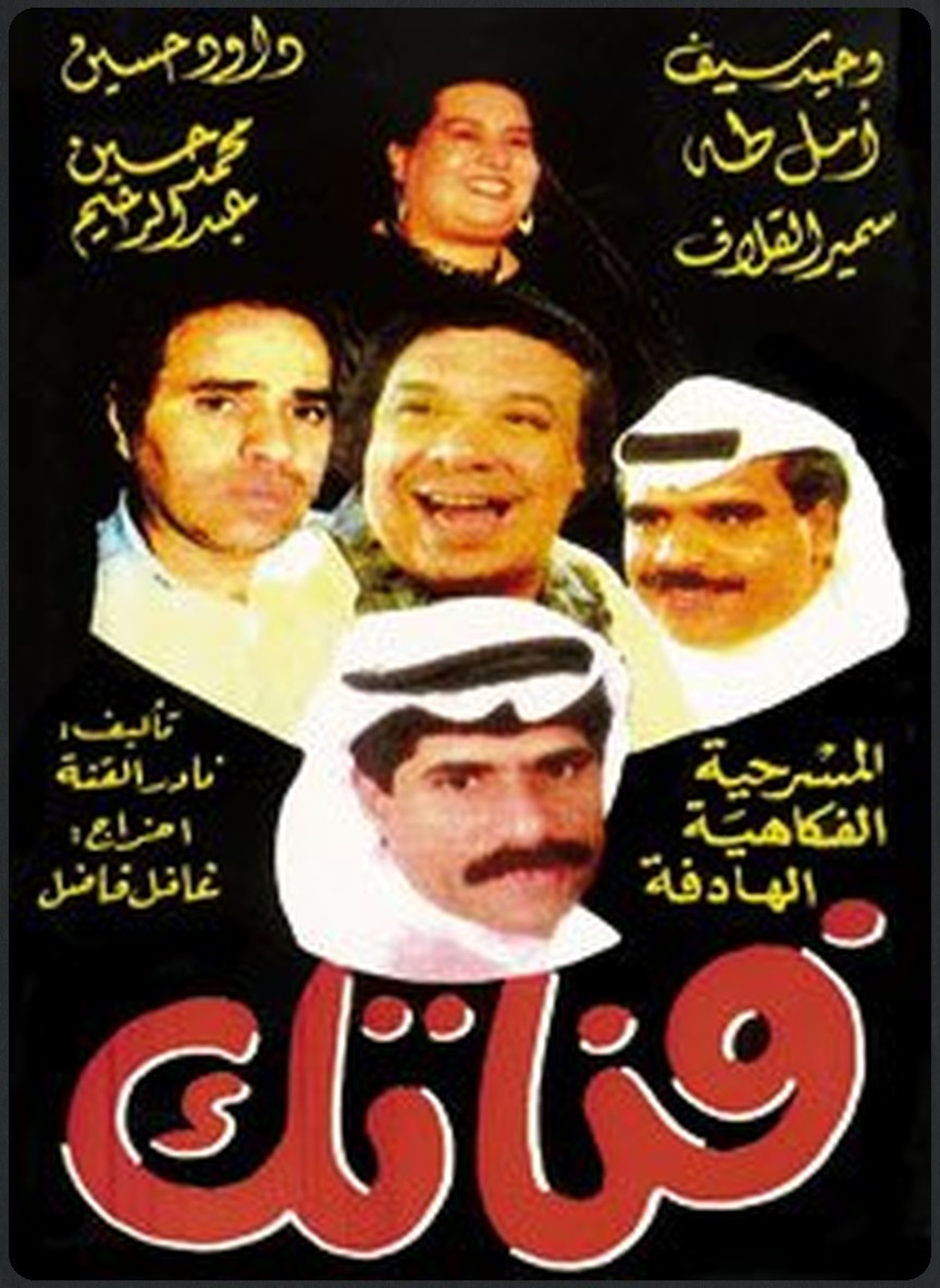 فناتك