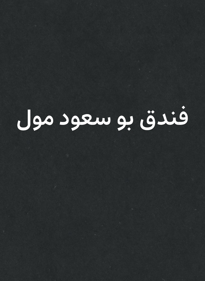 فندق بو سعود مول