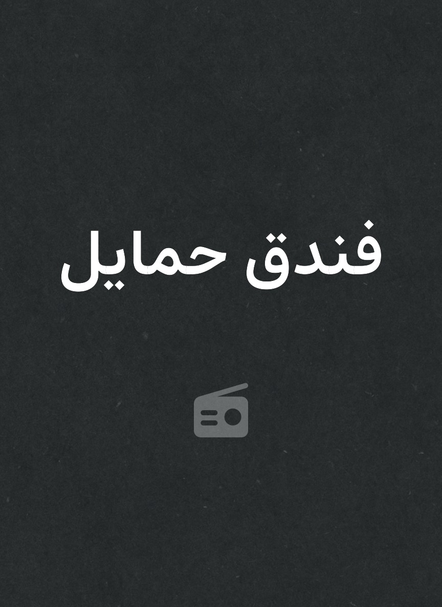 فندق حمايل
