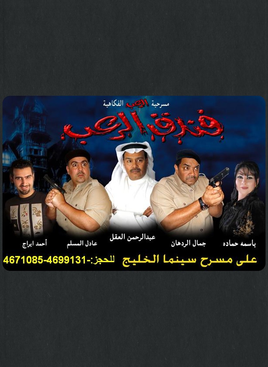 فندق الرعب