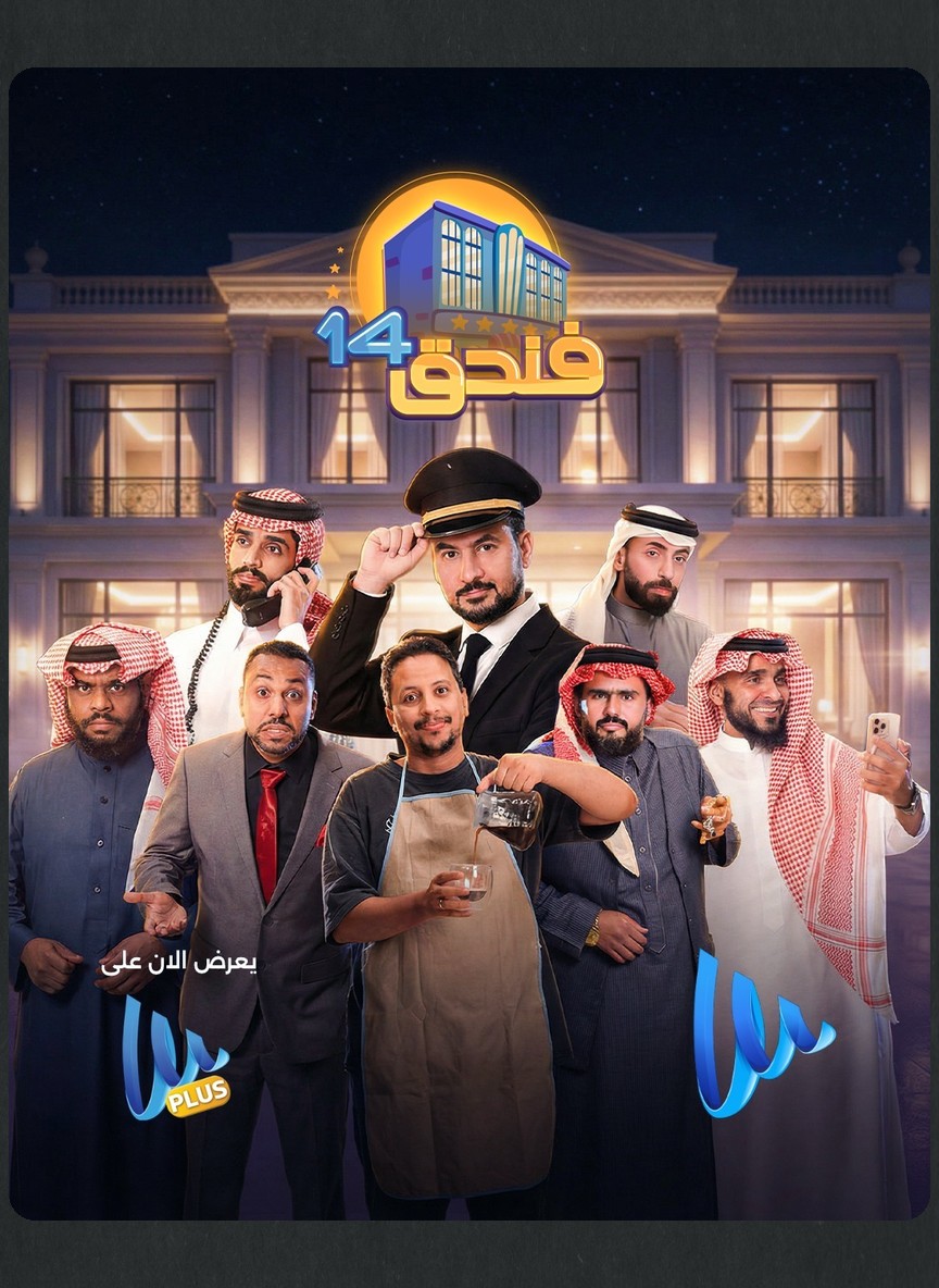 فندق 14