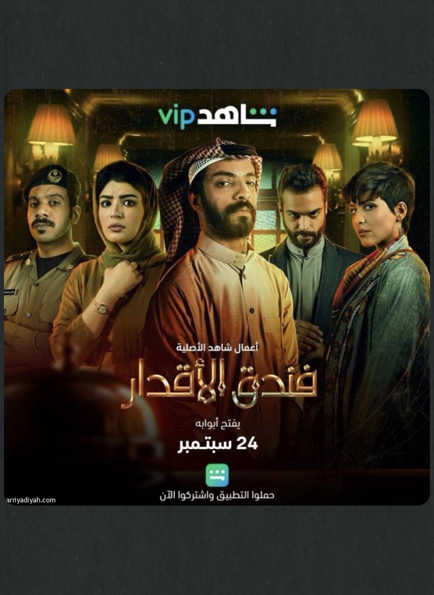 فندق الأقدار