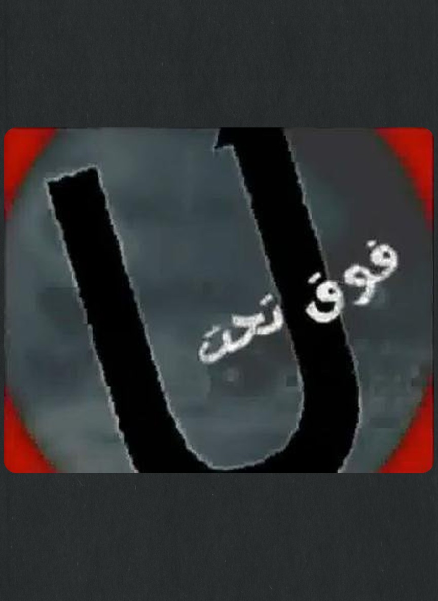 فوق تحت