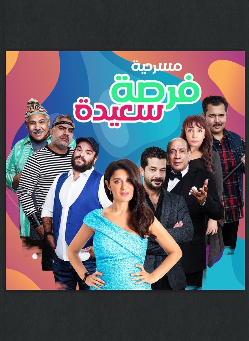 فرصة سعيدة