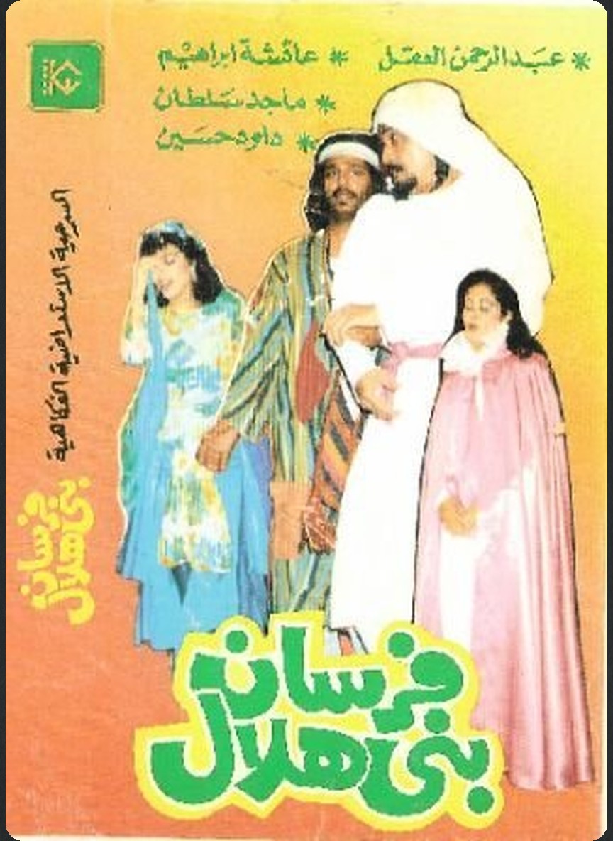فرسان بني هلال