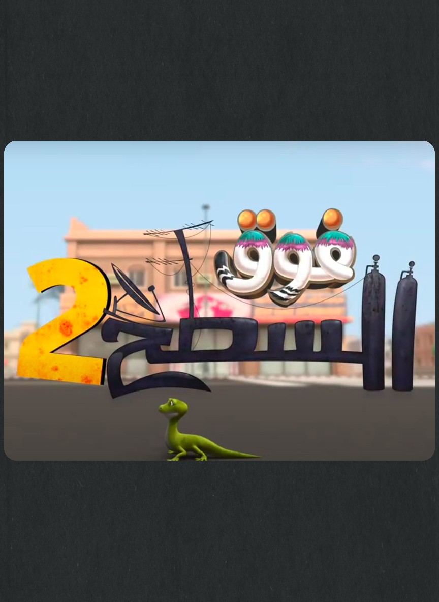 فوق السطح ج2