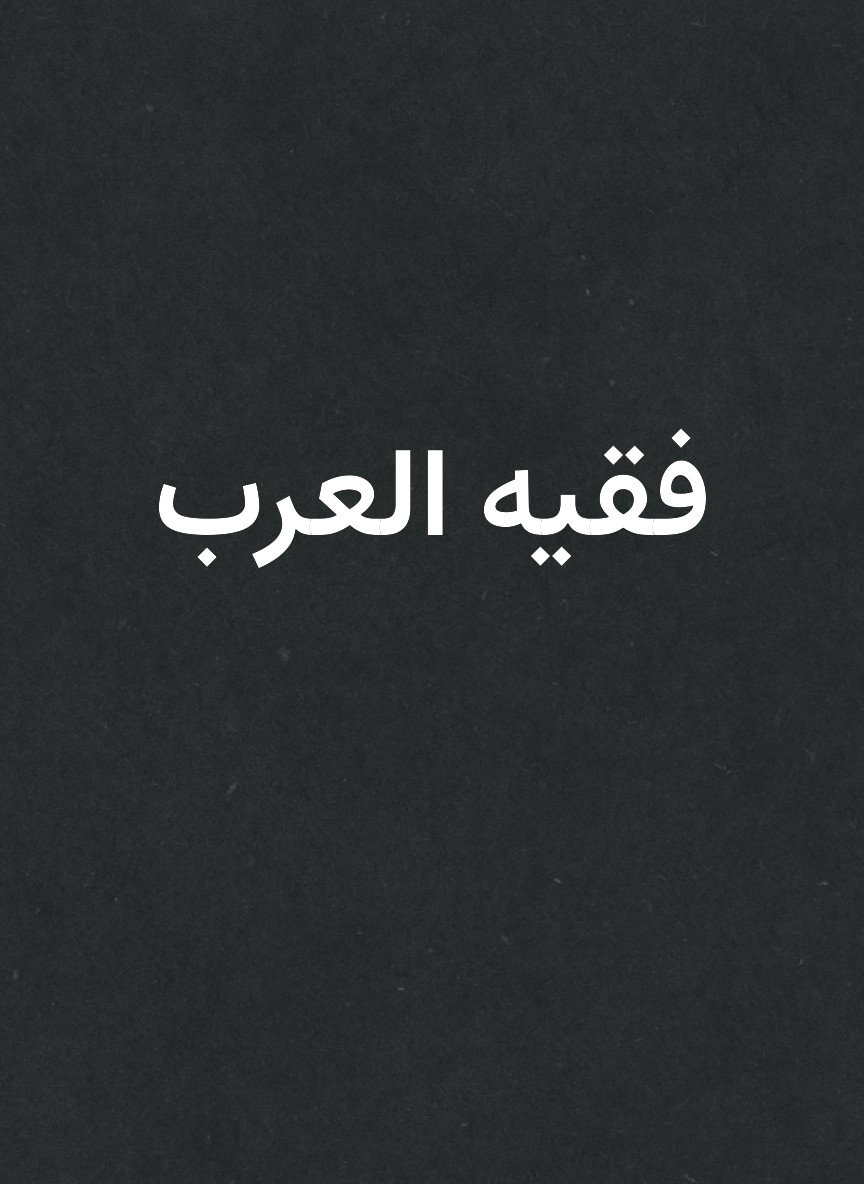 فقيه العرب