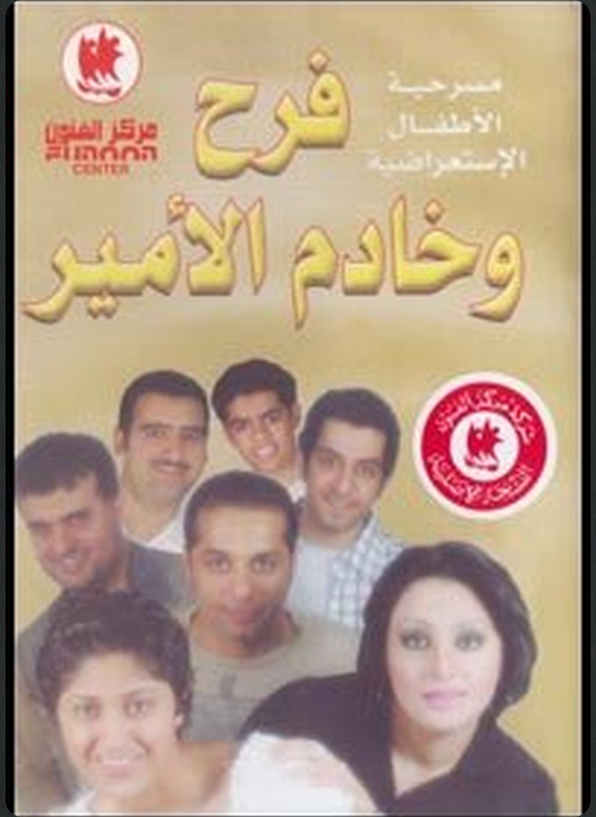 فرح وخادم الأمير