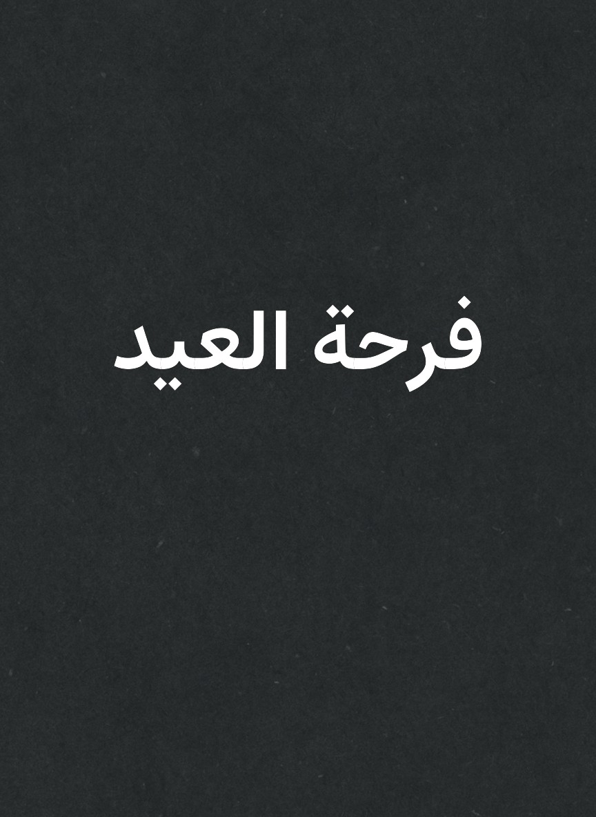 فرحة العيد