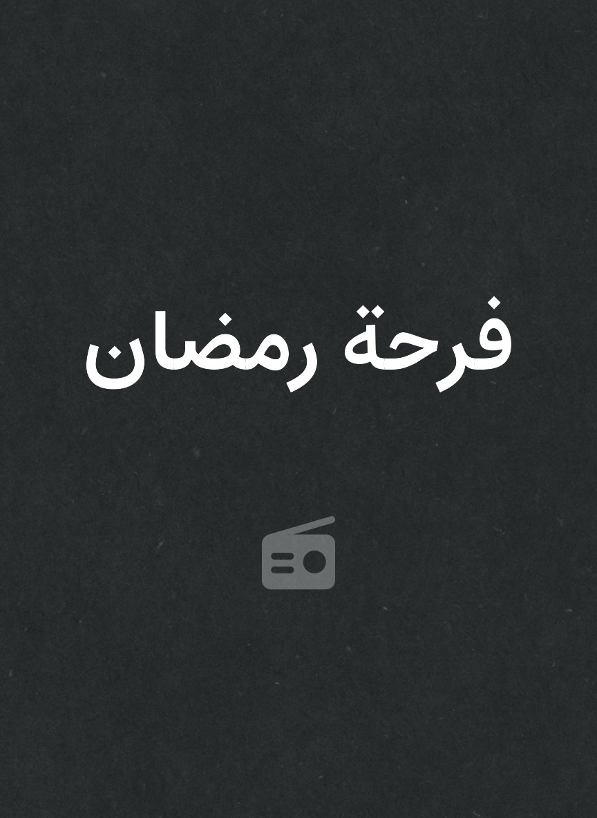 فرحة رمضان
