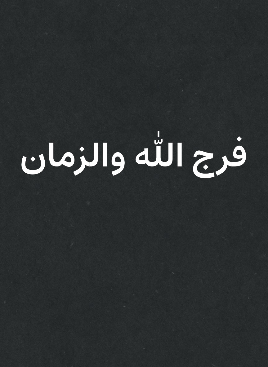 فرج الله والزمان