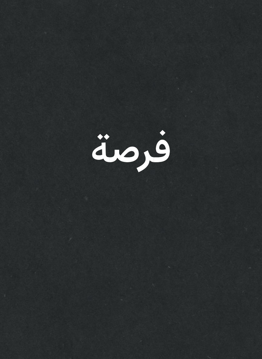 فرصة
